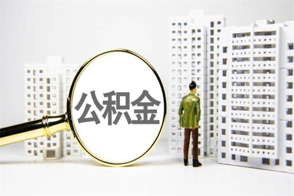 无为公积金封存如何全部提取（无为2021公积金封存后怎么提取）