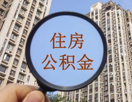 无为住房公积金如何线上提取（无为住房公积金如何线上提取出来）